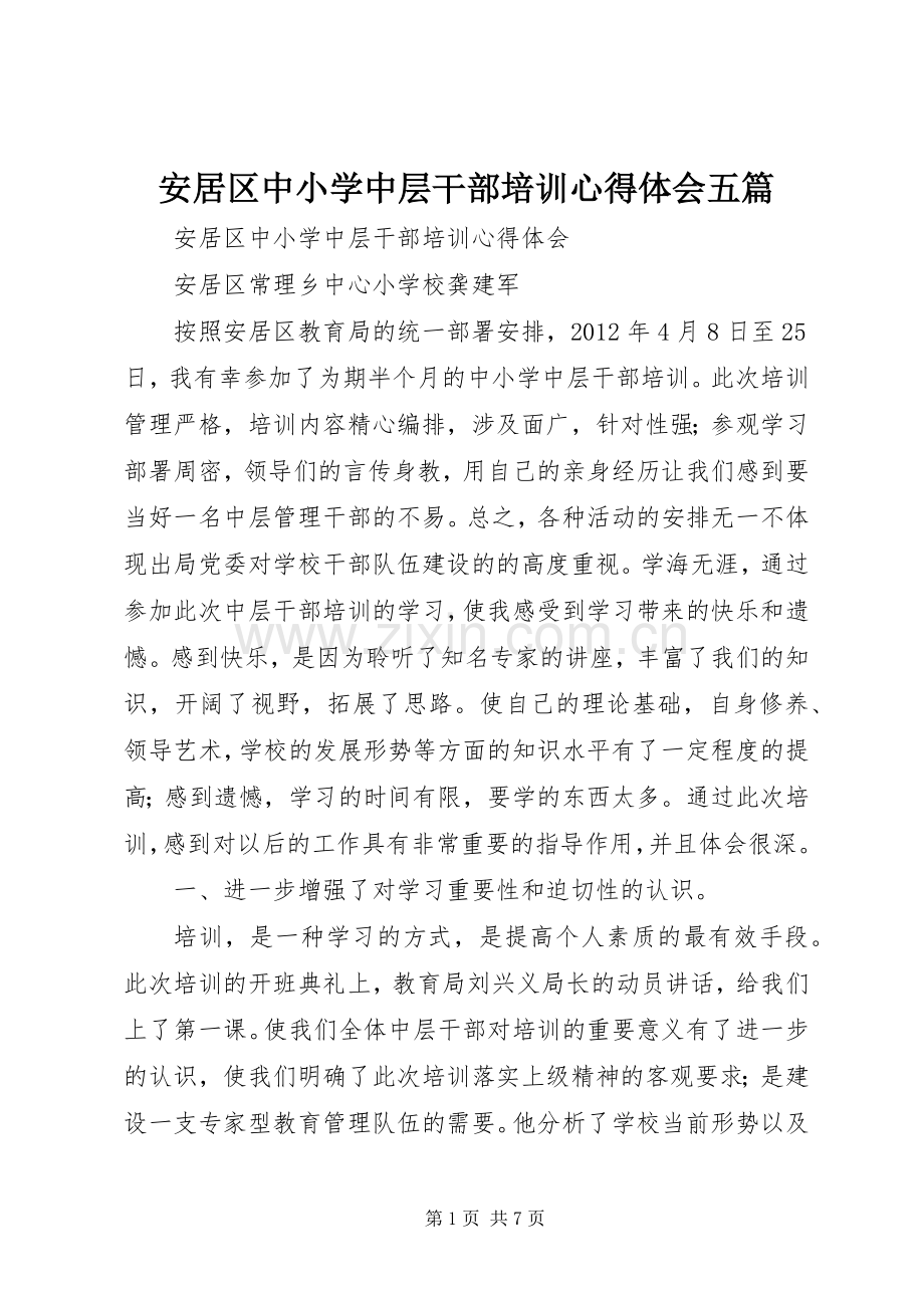 安居区中小学中层干部培训心得体会五篇.docx_第1页