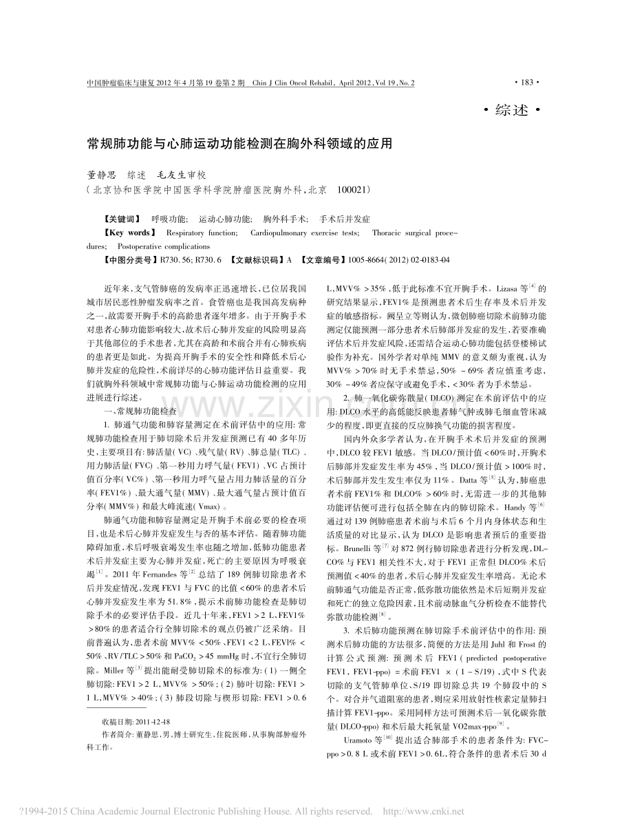 _常规肺功能与心肺运动功能检测在胸外科领域的应用.pdf_第1页