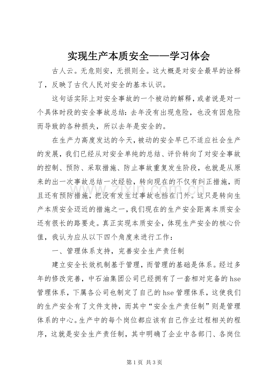 实现生产本质安全——学习体会.docx_第1页