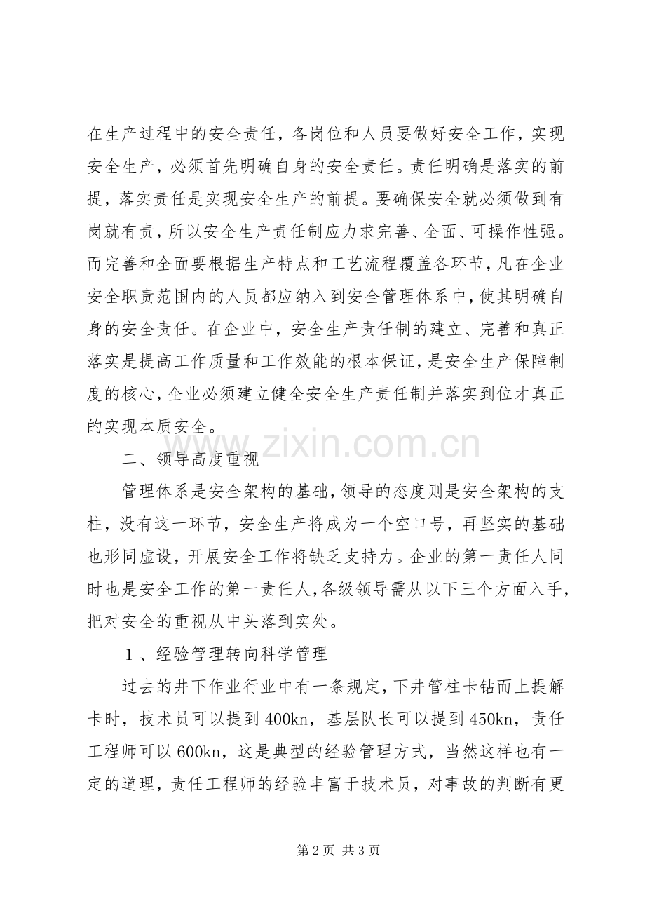 实现生产本质安全——学习体会.docx_第2页