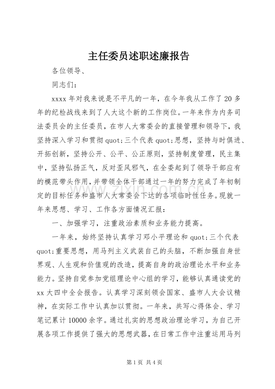 主任委员述职述廉报告.docx_第1页