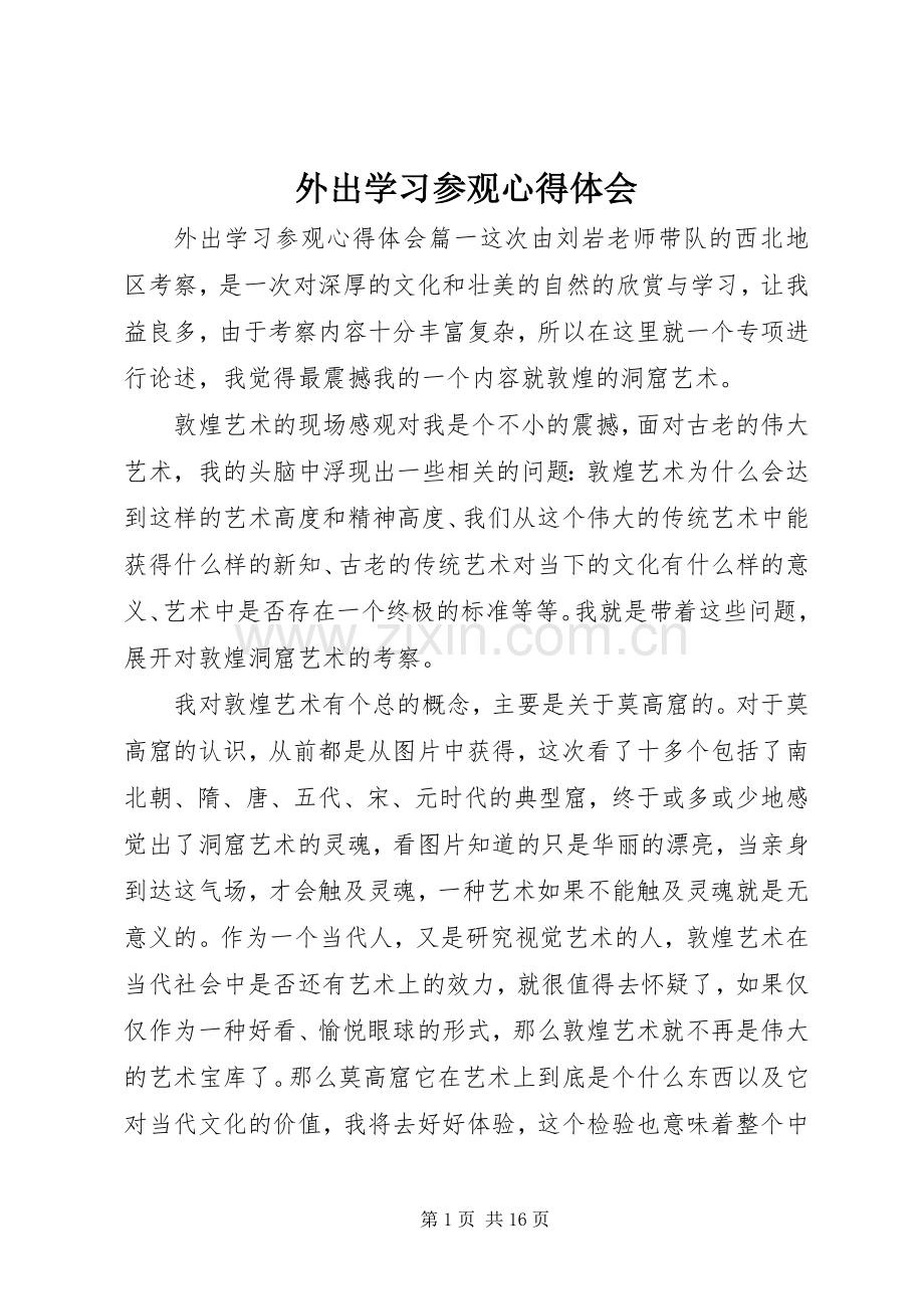 外出学习参观心得体会.docx_第1页