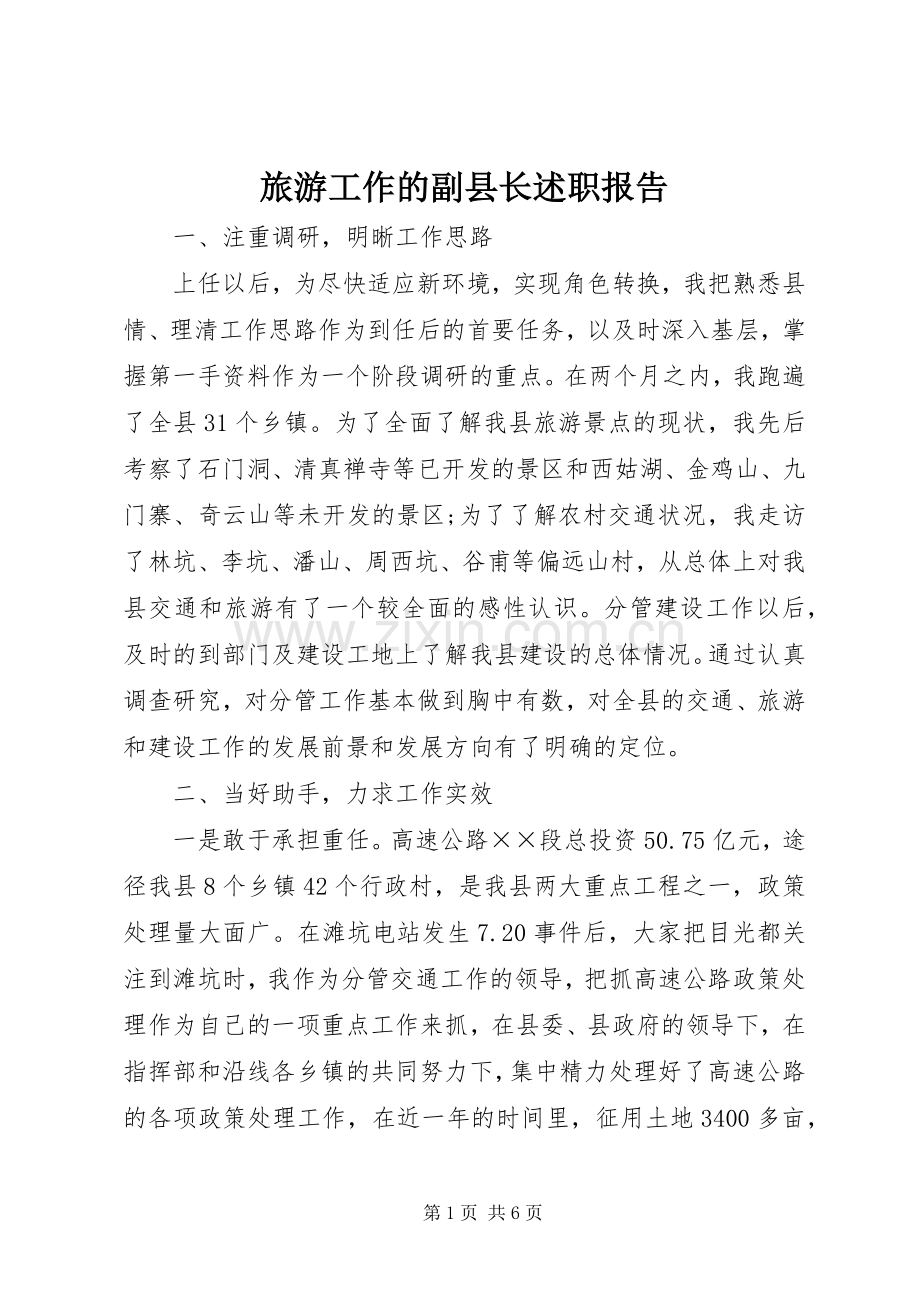 旅游工作的副县长述职报告.docx_第1页