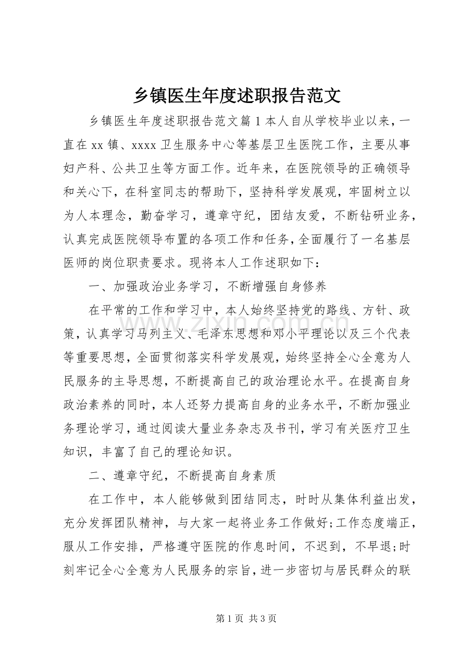 乡镇医生年度述职报告范文.docx_第1页