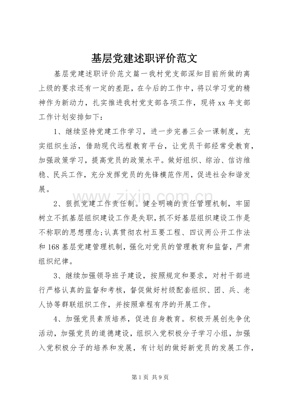 基层党建述职评价范文.docx_第1页