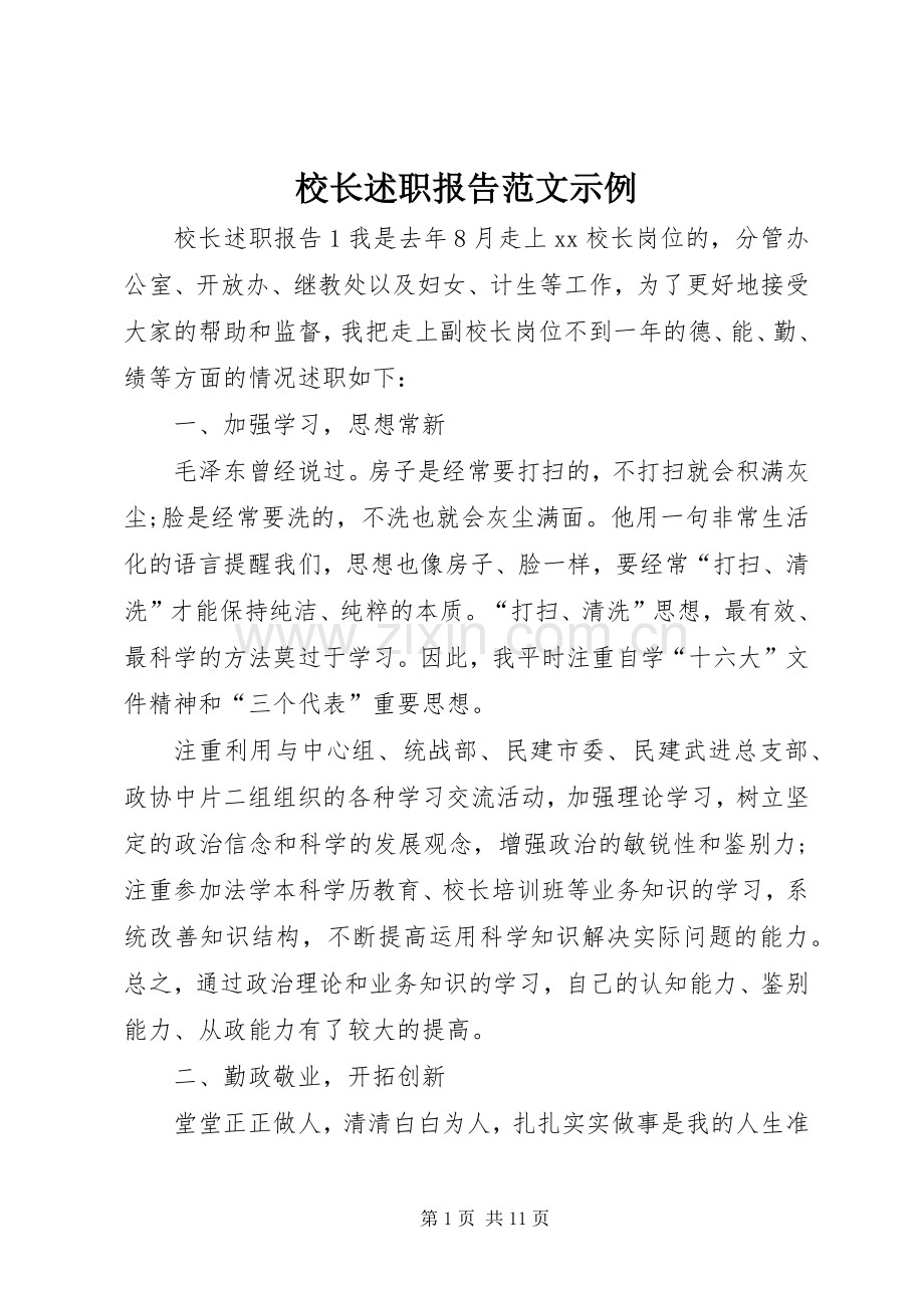 校长述职报告范文示例.docx_第1页