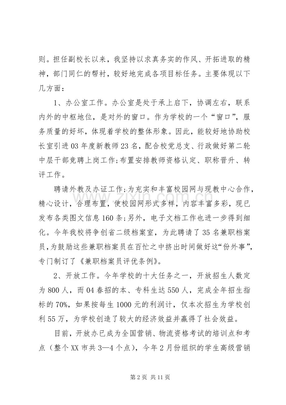 校长述职报告范文示例.docx_第2页