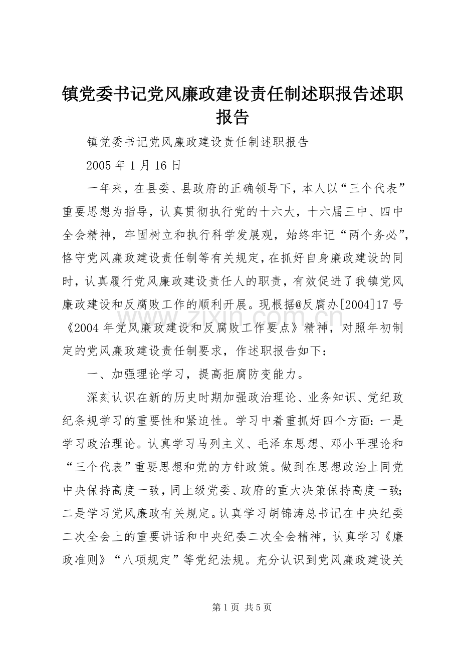 镇党委书记党风廉政建设责任制述职报告述职报告.docx_第1页