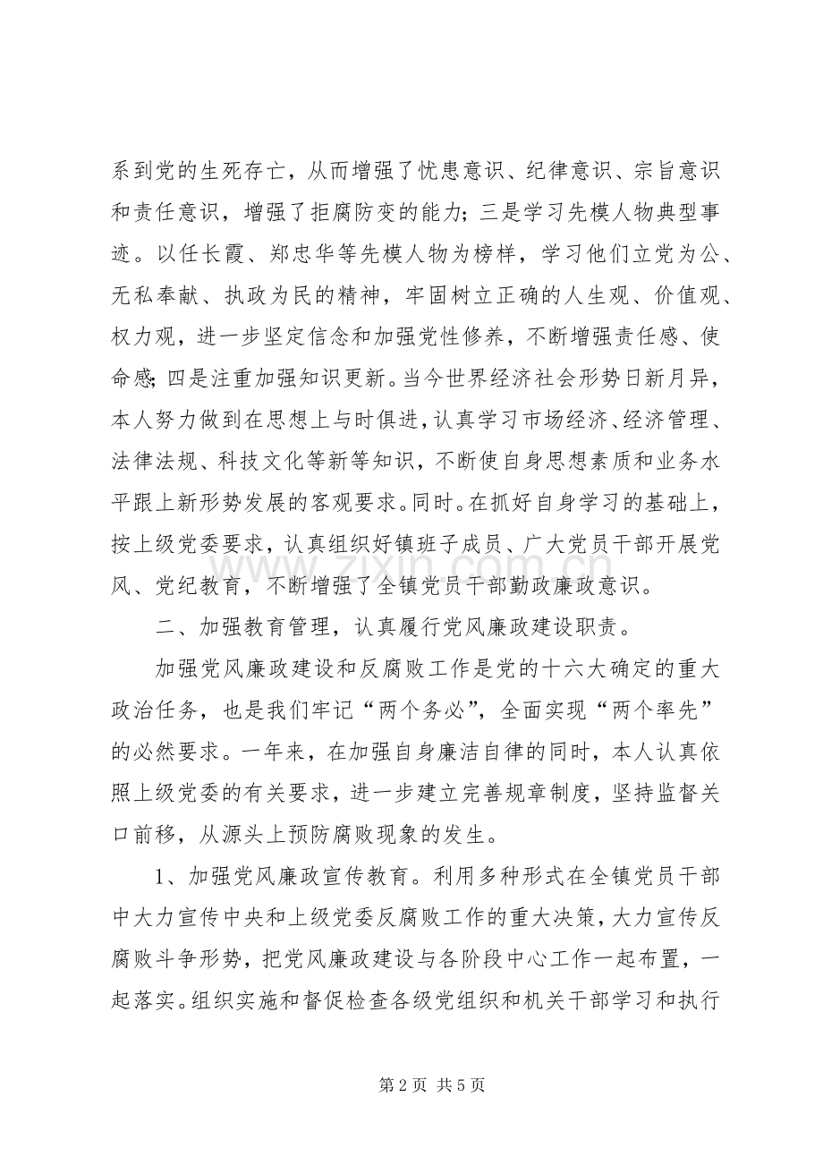 镇党委书记党风廉政建设责任制述职报告述职报告.docx_第2页