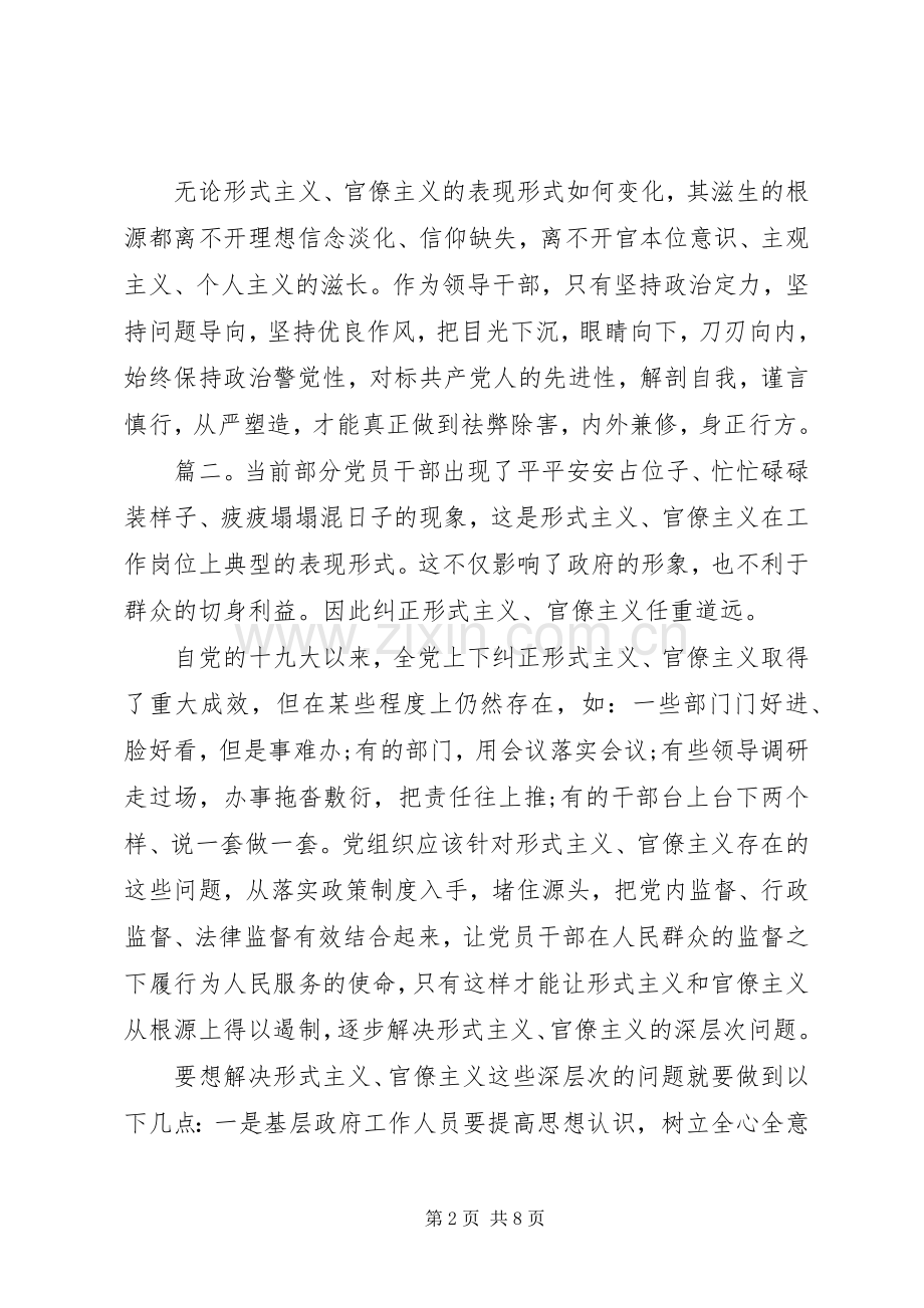 形式主义官僚主义典型问题心得感悟五篇.docx_第2页