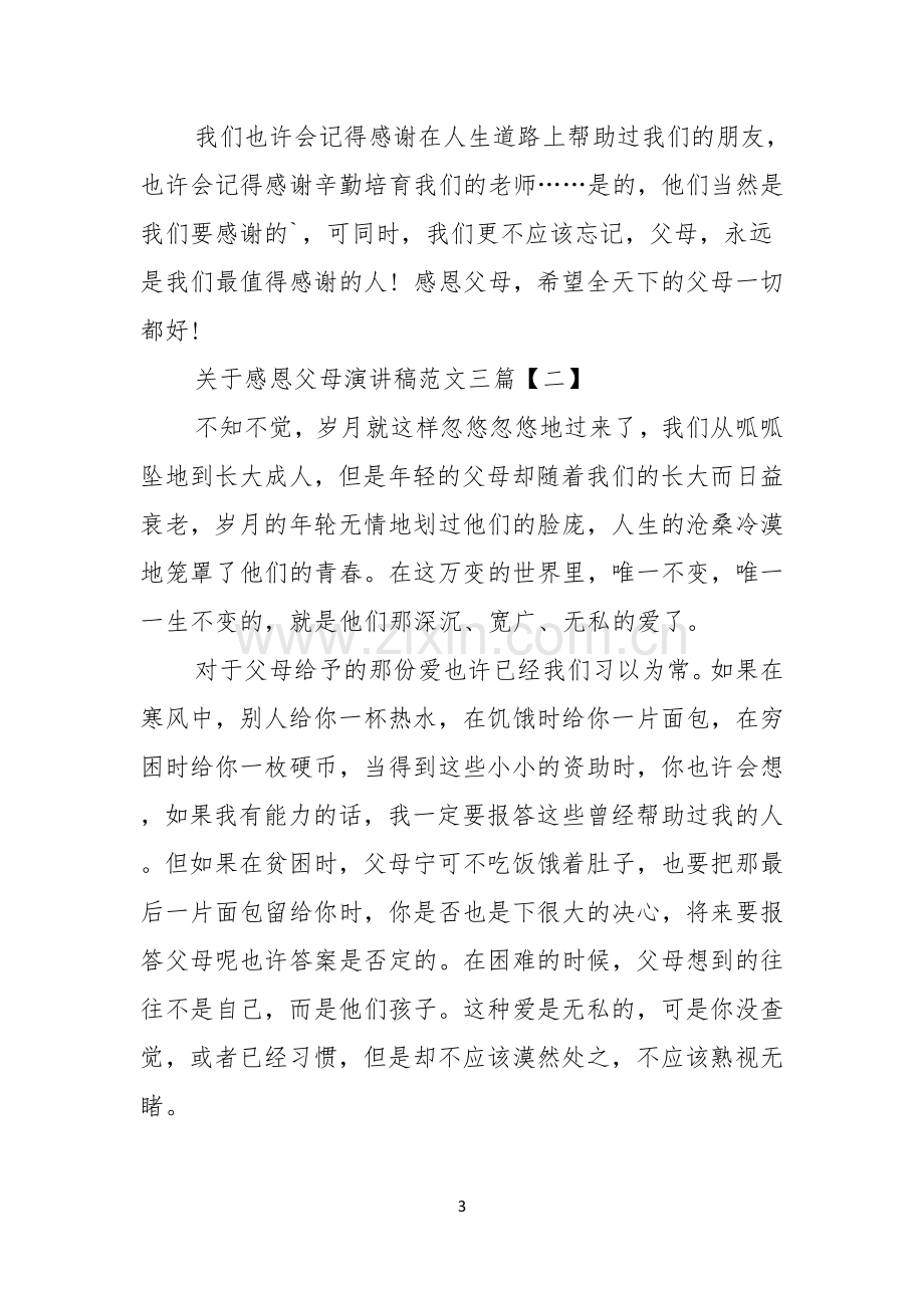 关于感恩父母演讲稿范文三篇.docx_第3页