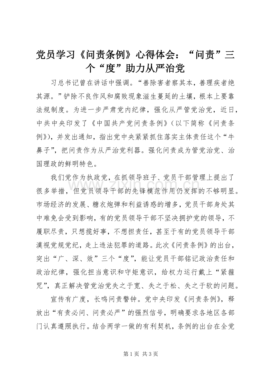 党员学习《问责条例》心得体会：“问责”三个“度”助力从严治党.docx_第1页