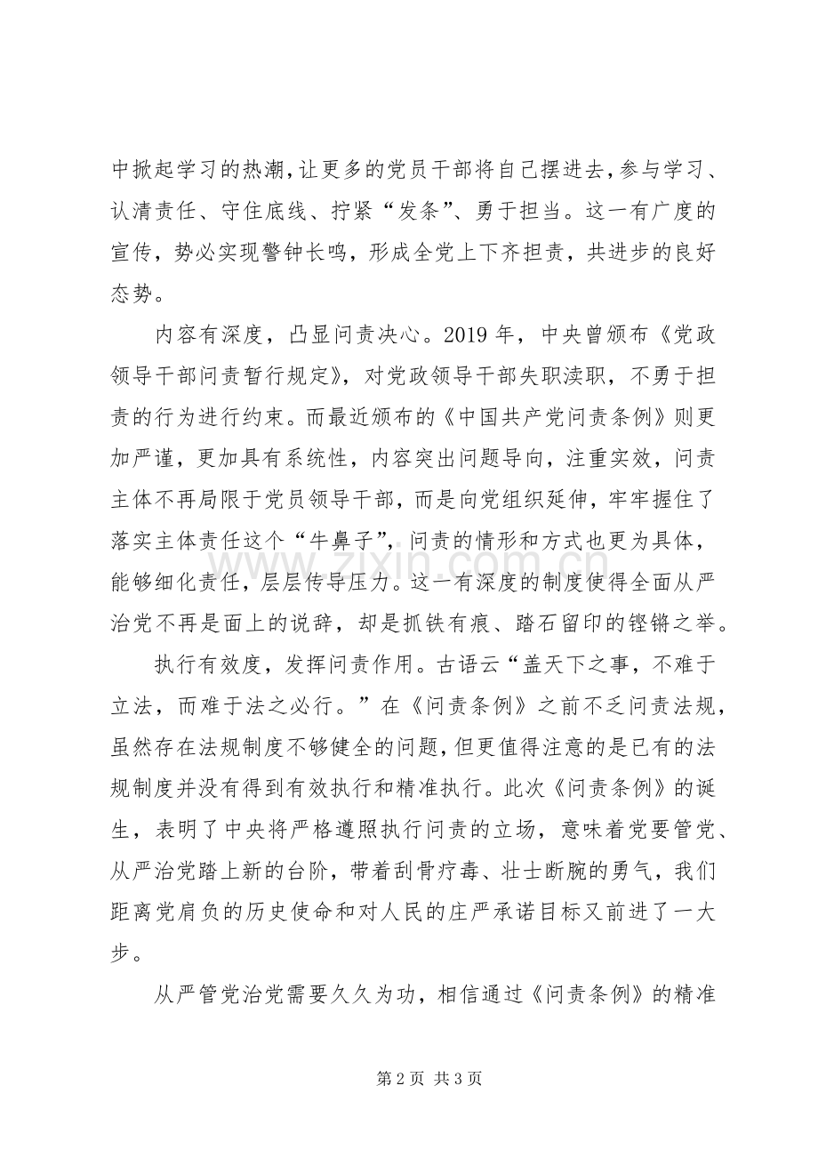 党员学习《问责条例》心得体会：“问责”三个“度”助力从严治党.docx_第2页