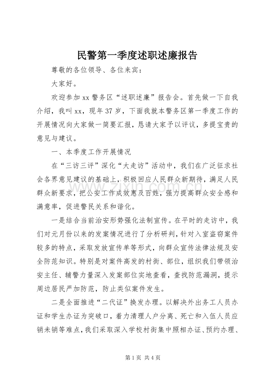 民警第一季度述职述廉报告.docx_第1页