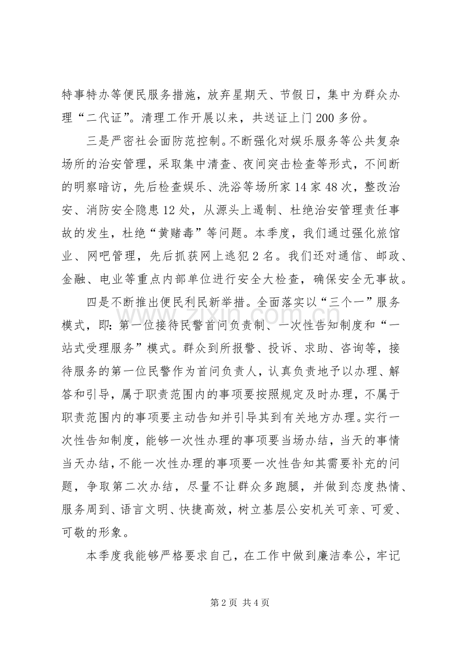 民警第一季度述职述廉报告.docx_第2页