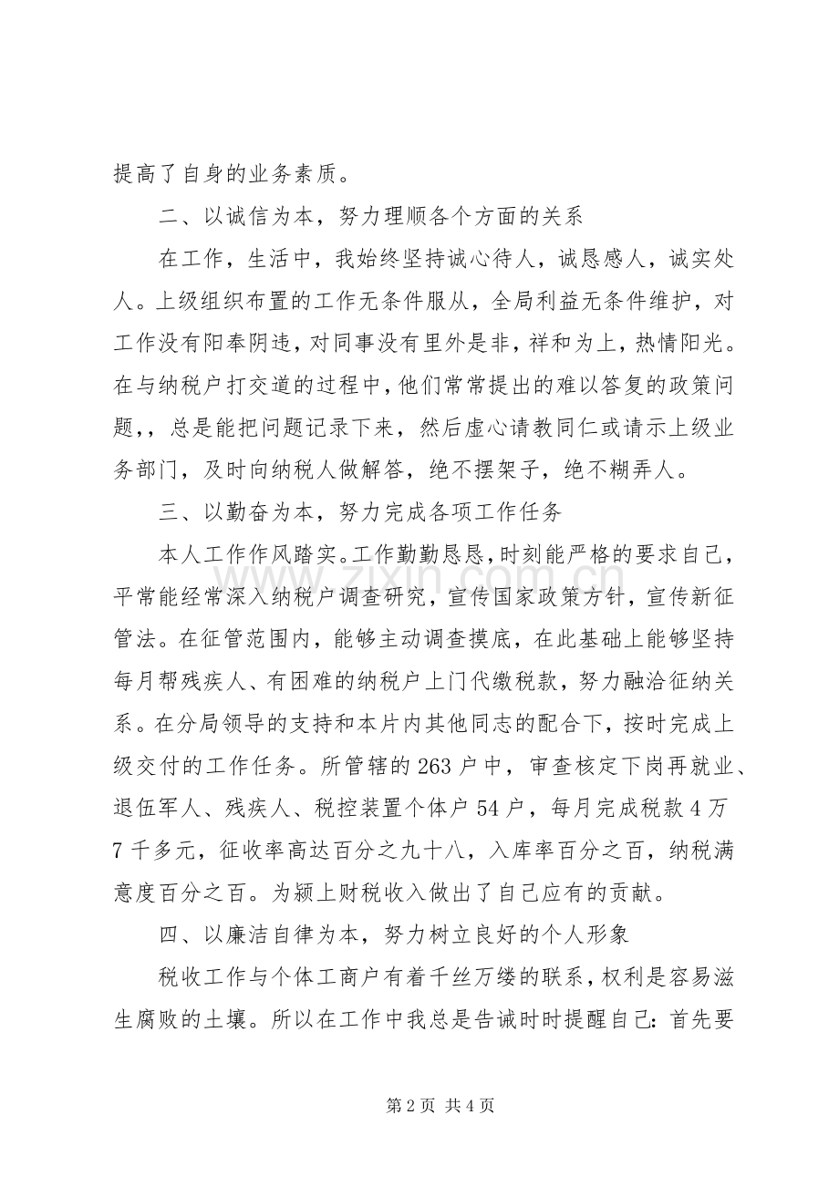 地税局税收征管干部述职报告范文.docx_第2页