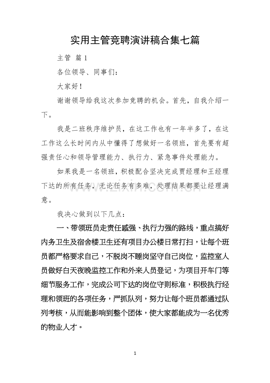 实用主管竞聘演讲稿合集七篇.docx_第1页