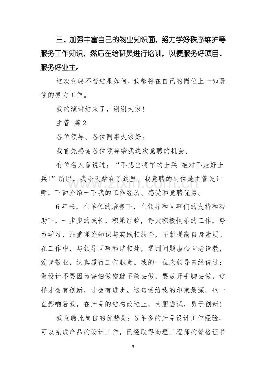 实用主管竞聘演讲稿合集七篇.docx_第3页