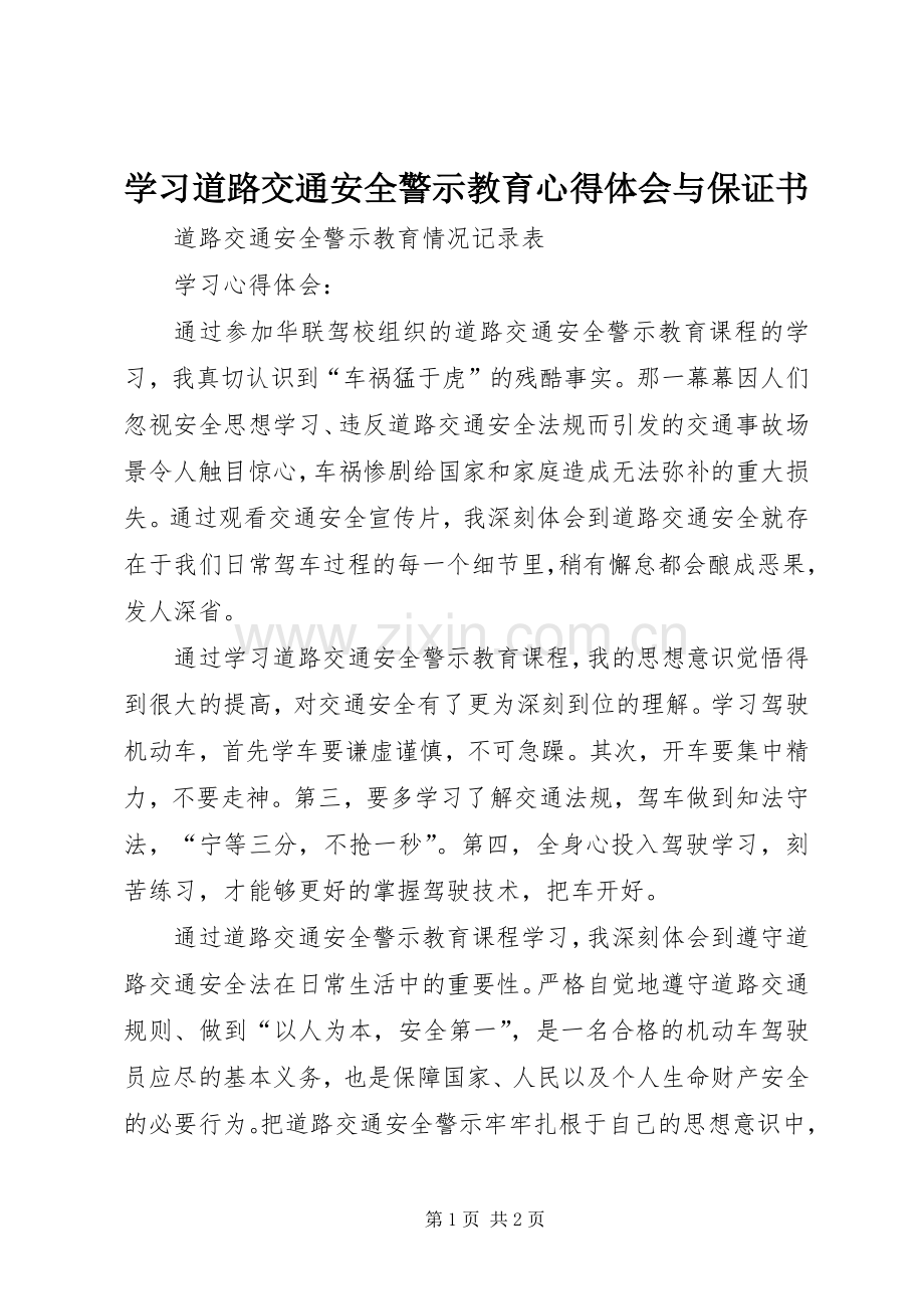 学习道路交通安全警示教育心得体会与保证书.docx_第1页