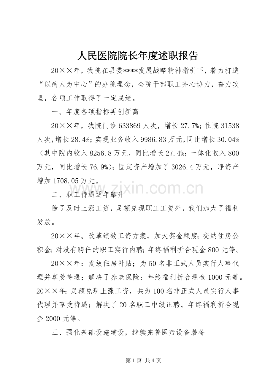 人民医院院长年度述职报告.docx_第1页