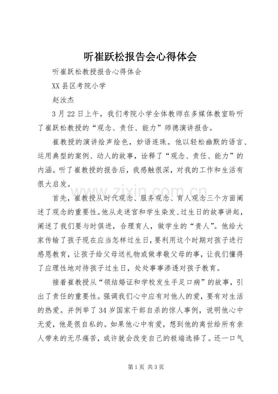 听崔跃松报告会心得体会.docx_第1页