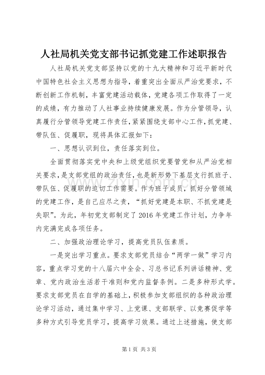 人社局机关党支部书记抓党建工作述职报告.docx_第1页