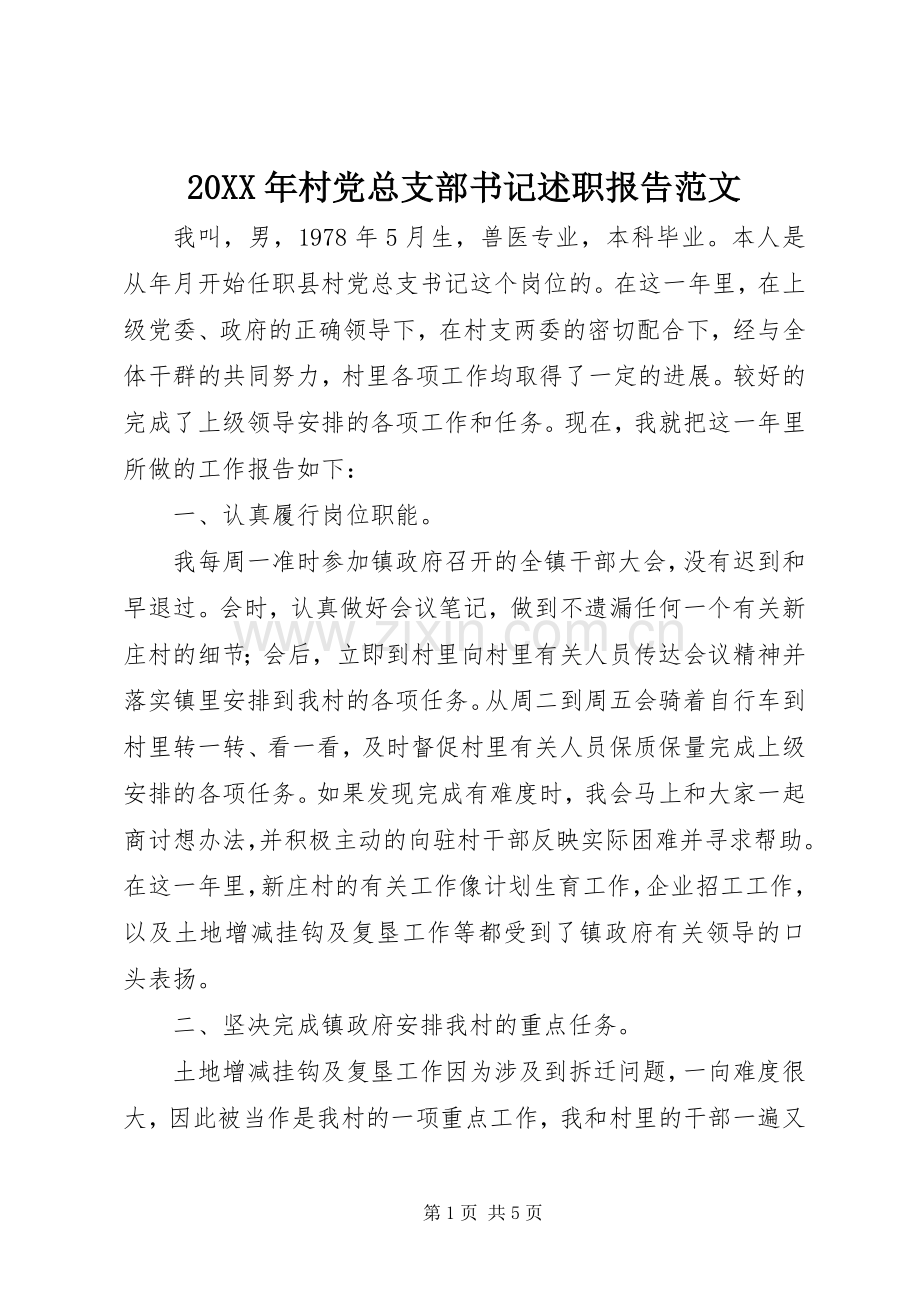 20XX年村党总支部书记述职报告范文.docx_第1页