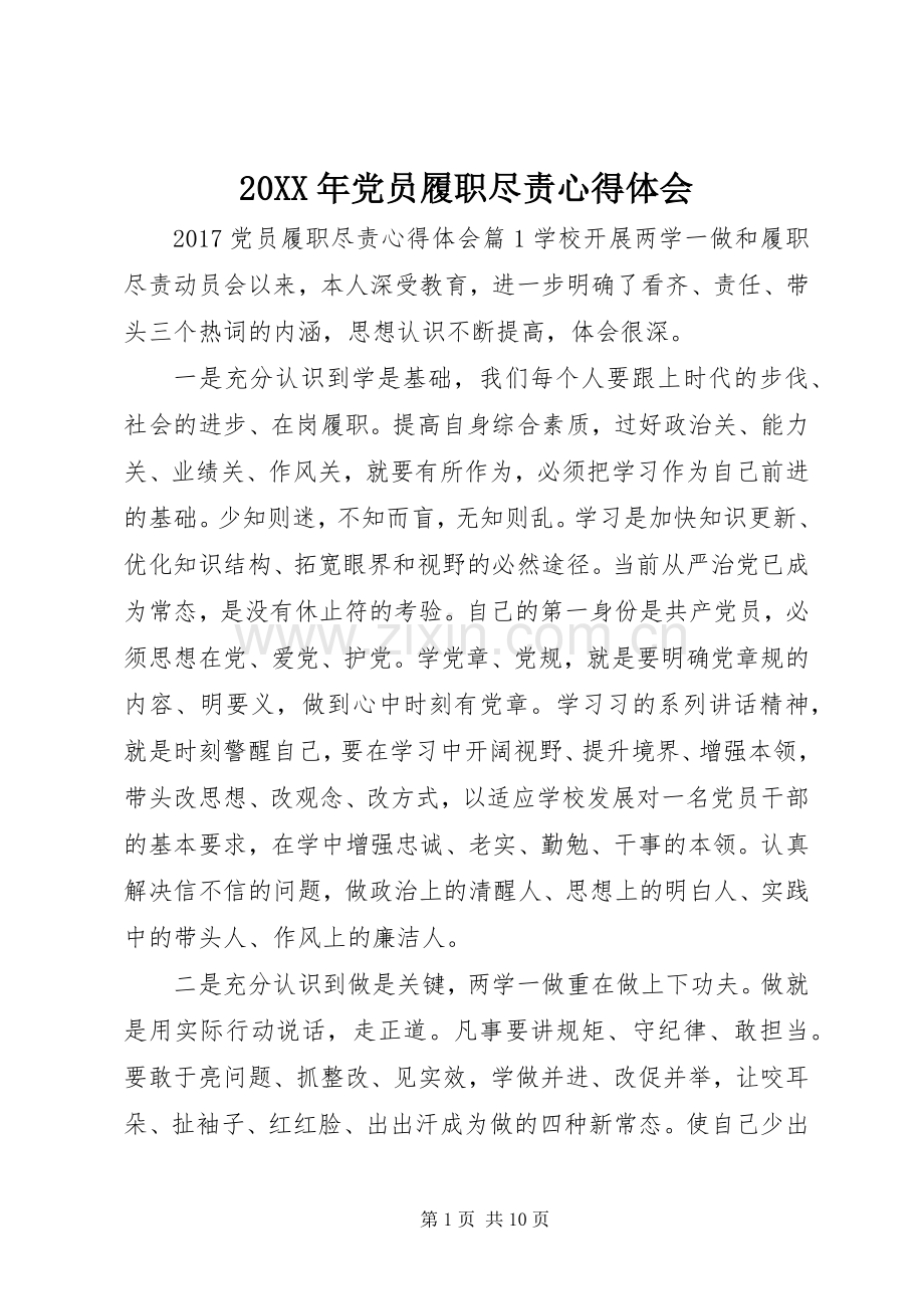 20XX年党员履职尽责心得体会.docx_第1页