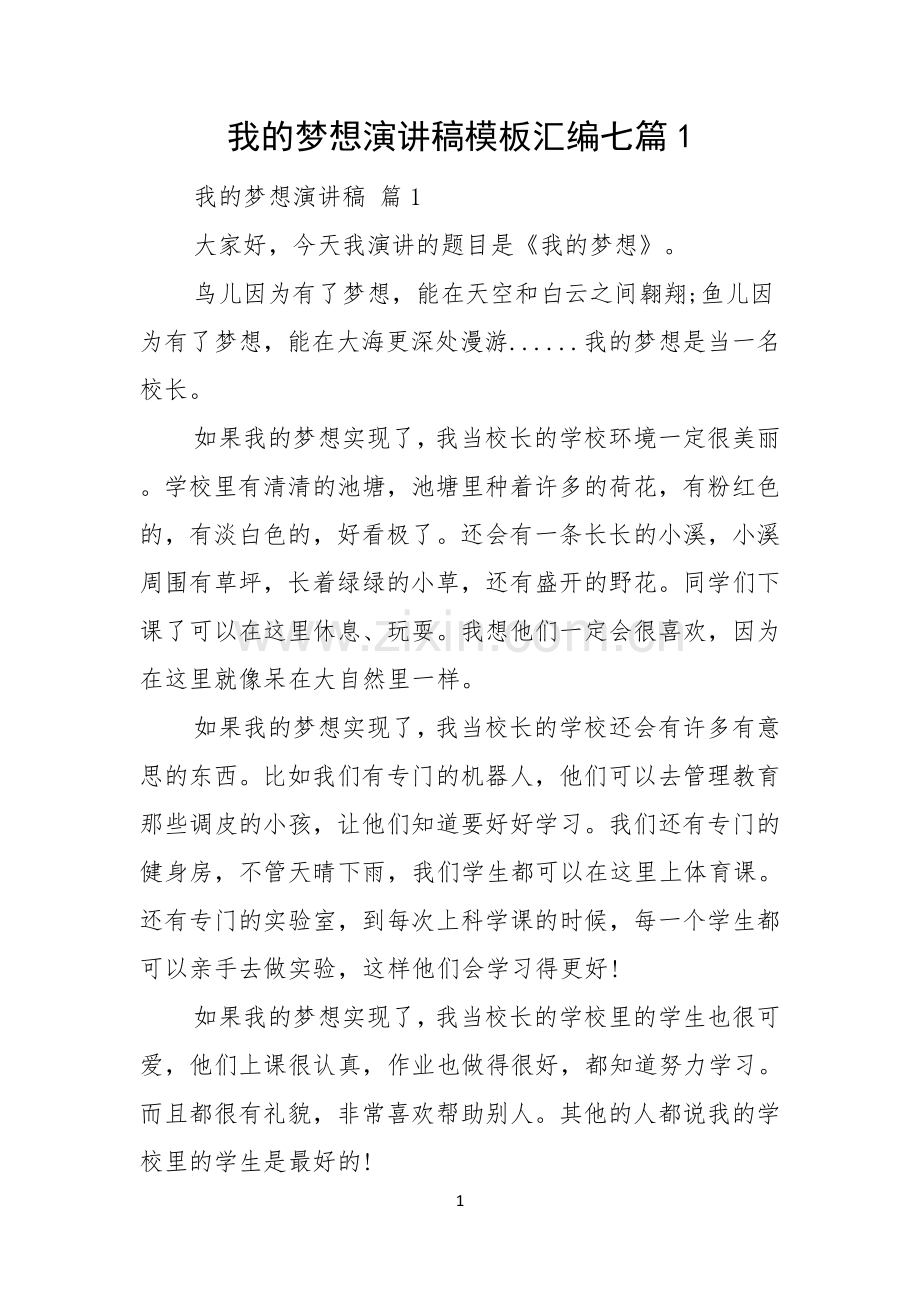 我的梦想演讲稿模板汇编七篇.docx_第1页