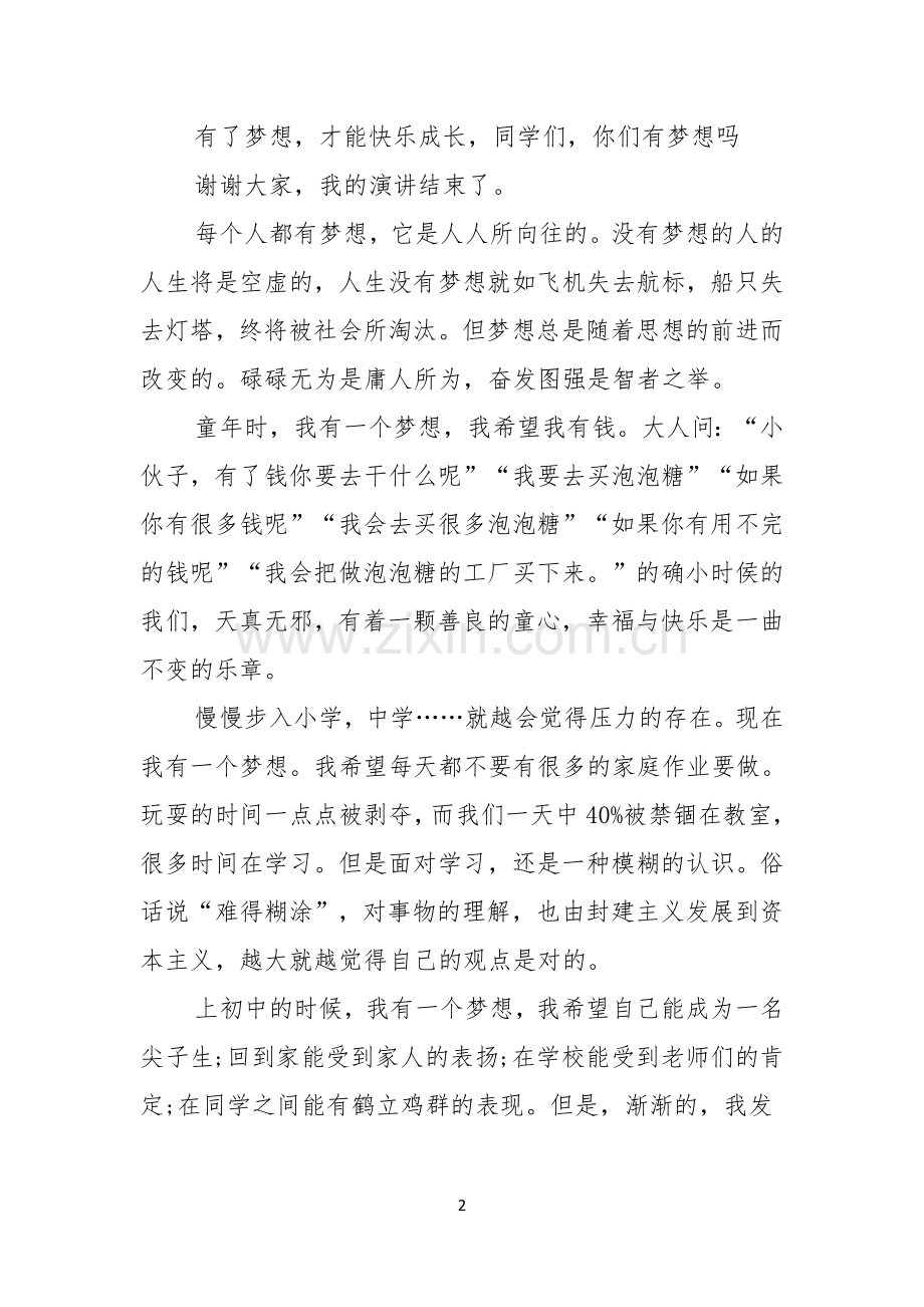 我的梦想演讲稿模板汇编七篇.docx_第2页