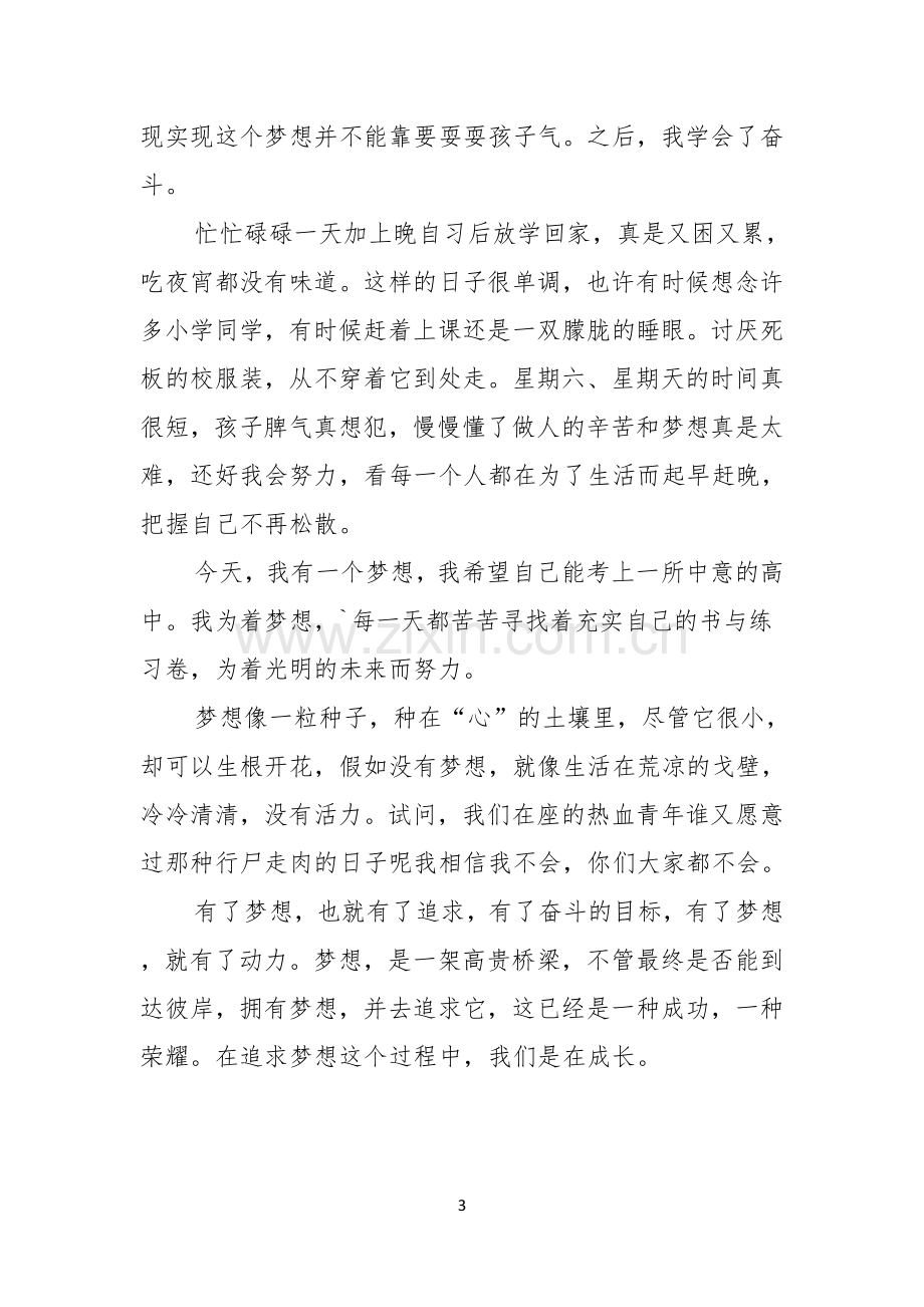 我的梦想演讲稿模板汇编七篇.docx_第3页