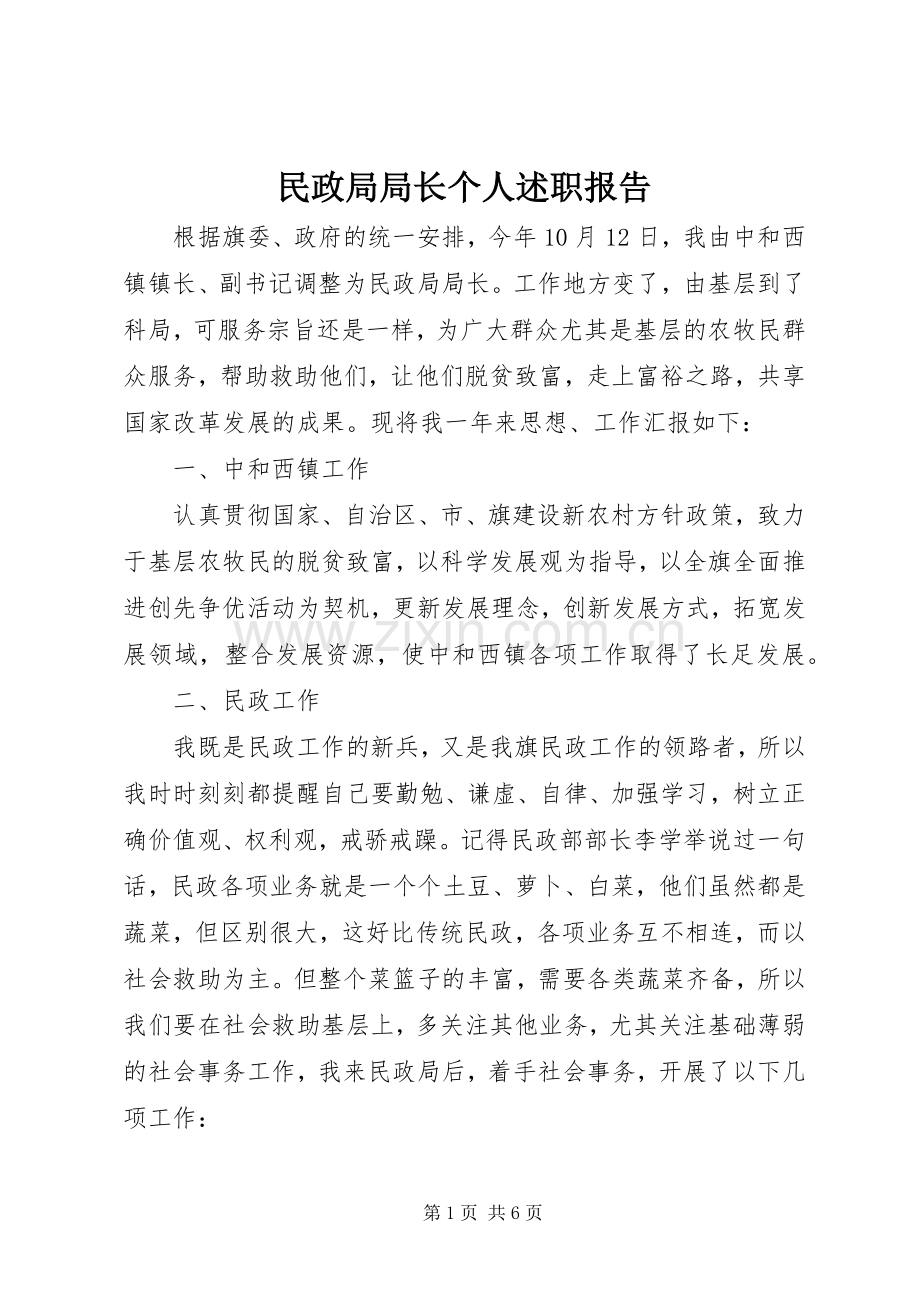 民政局局长个人述职报告.docx_第1页