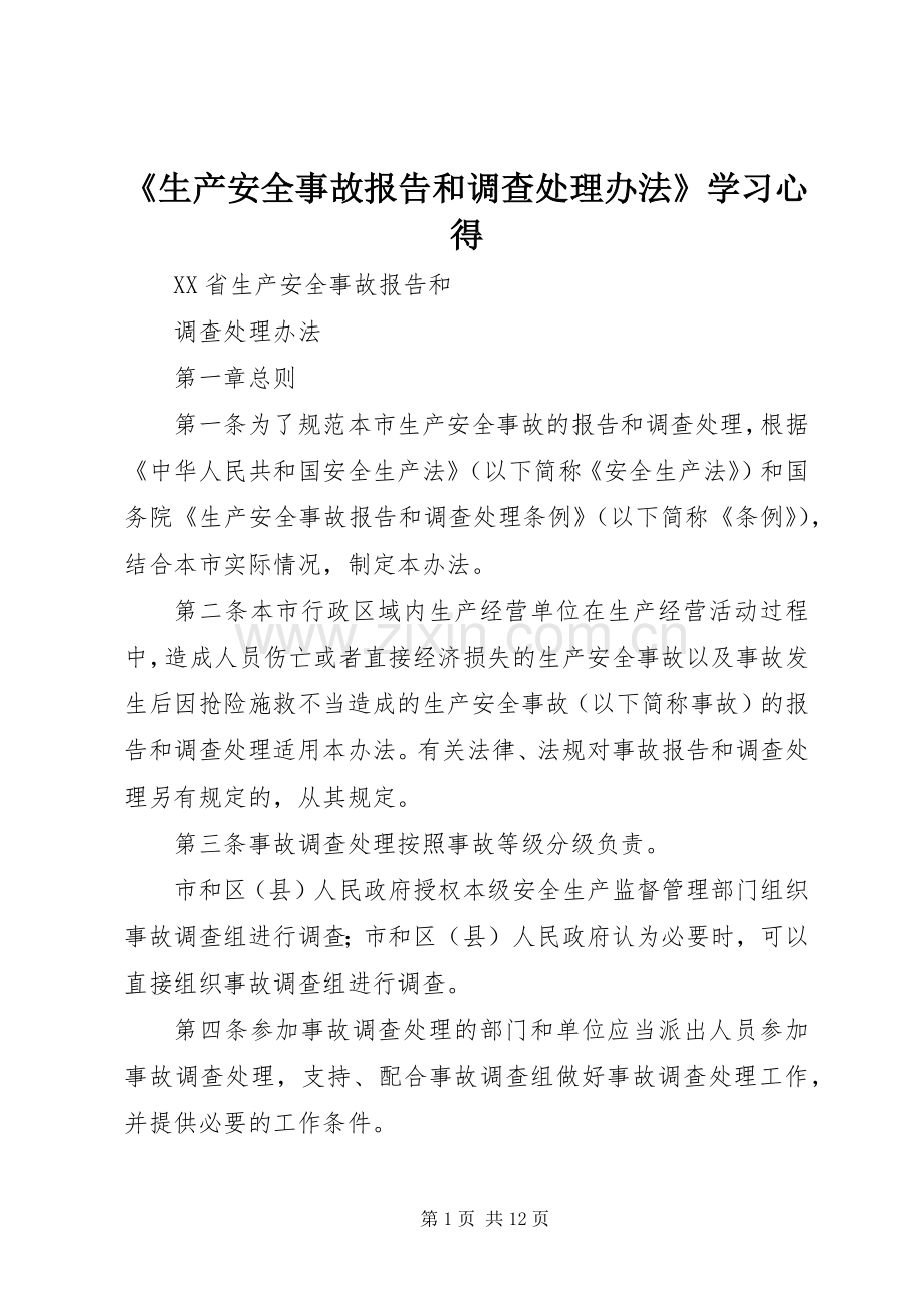 《生产安全事故报告和调查处理办法》学习心得.docx_第1页