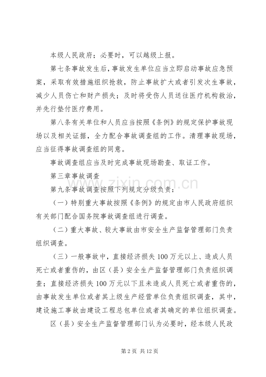 《生产安全事故报告和调查处理办法》学习心得.docx_第2页