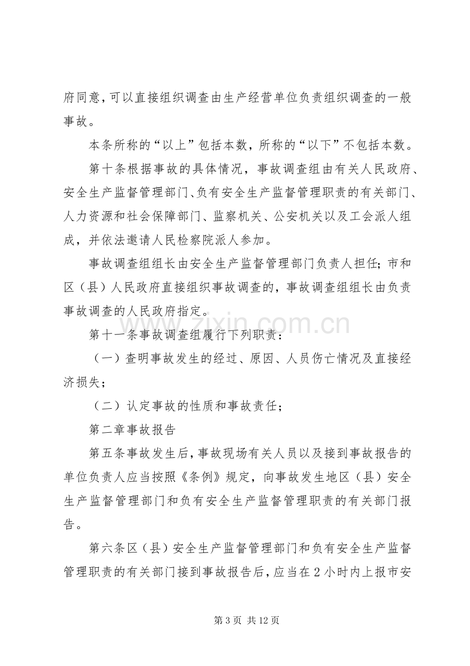 《生产安全事故报告和调查处理办法》学习心得.docx_第3页