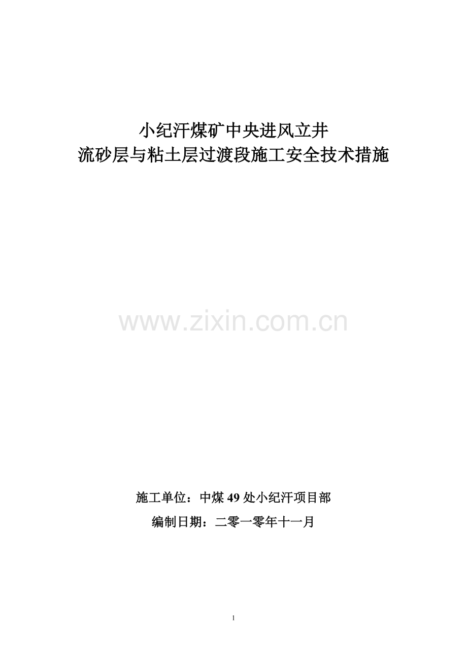 小纪汗煤矿中央进风立井风积砂l流沙层与粘土层过渡段施工安全技术措施.doc_第1页