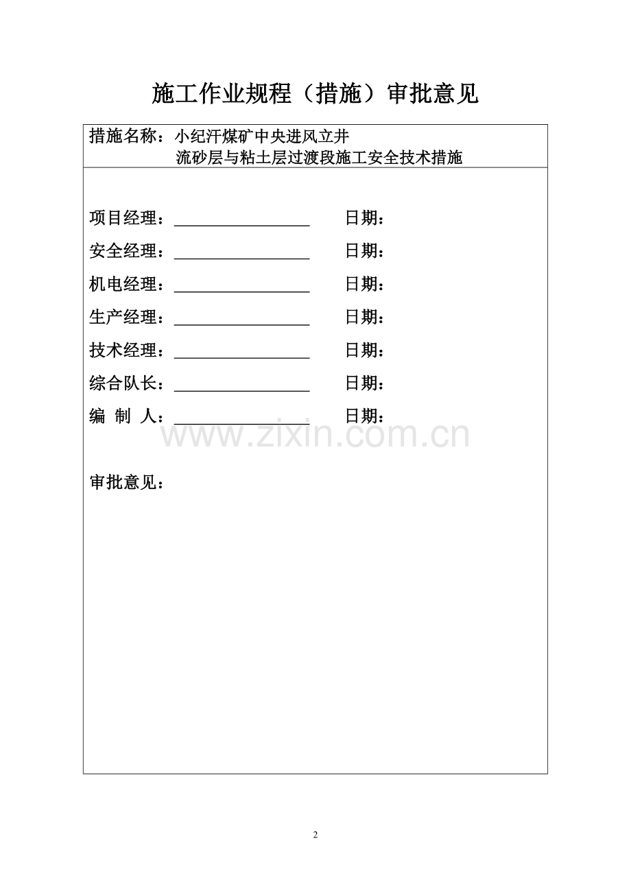 小纪汗煤矿中央进风立井风积砂l流沙层与粘土层过渡段施工安全技术措施.doc_第2页