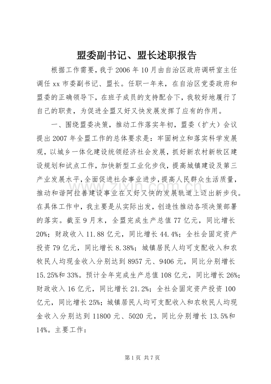 盟委副书记、盟长述职报告.docx_第1页