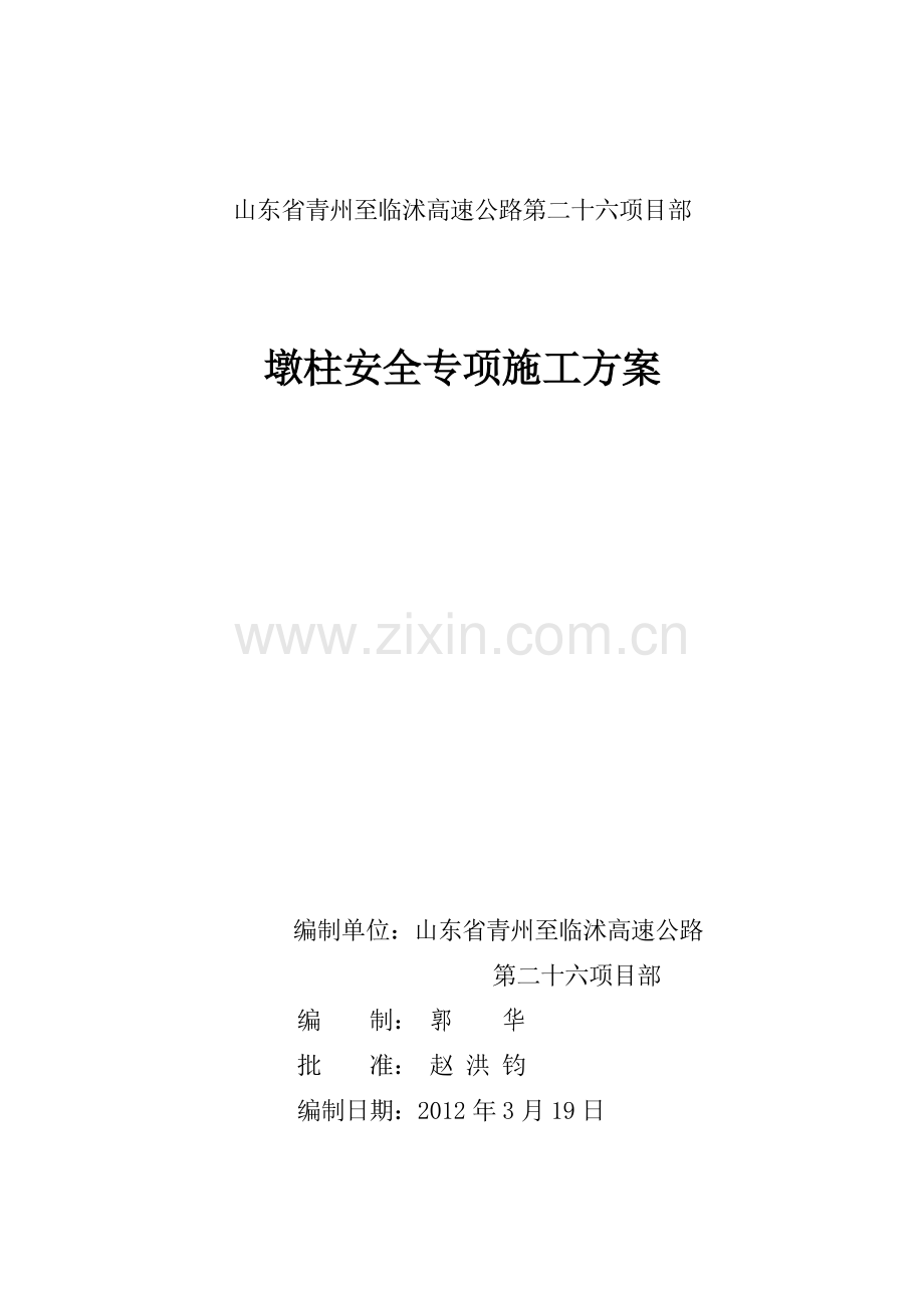 墩柱安全施工专项方案.docx_第1页