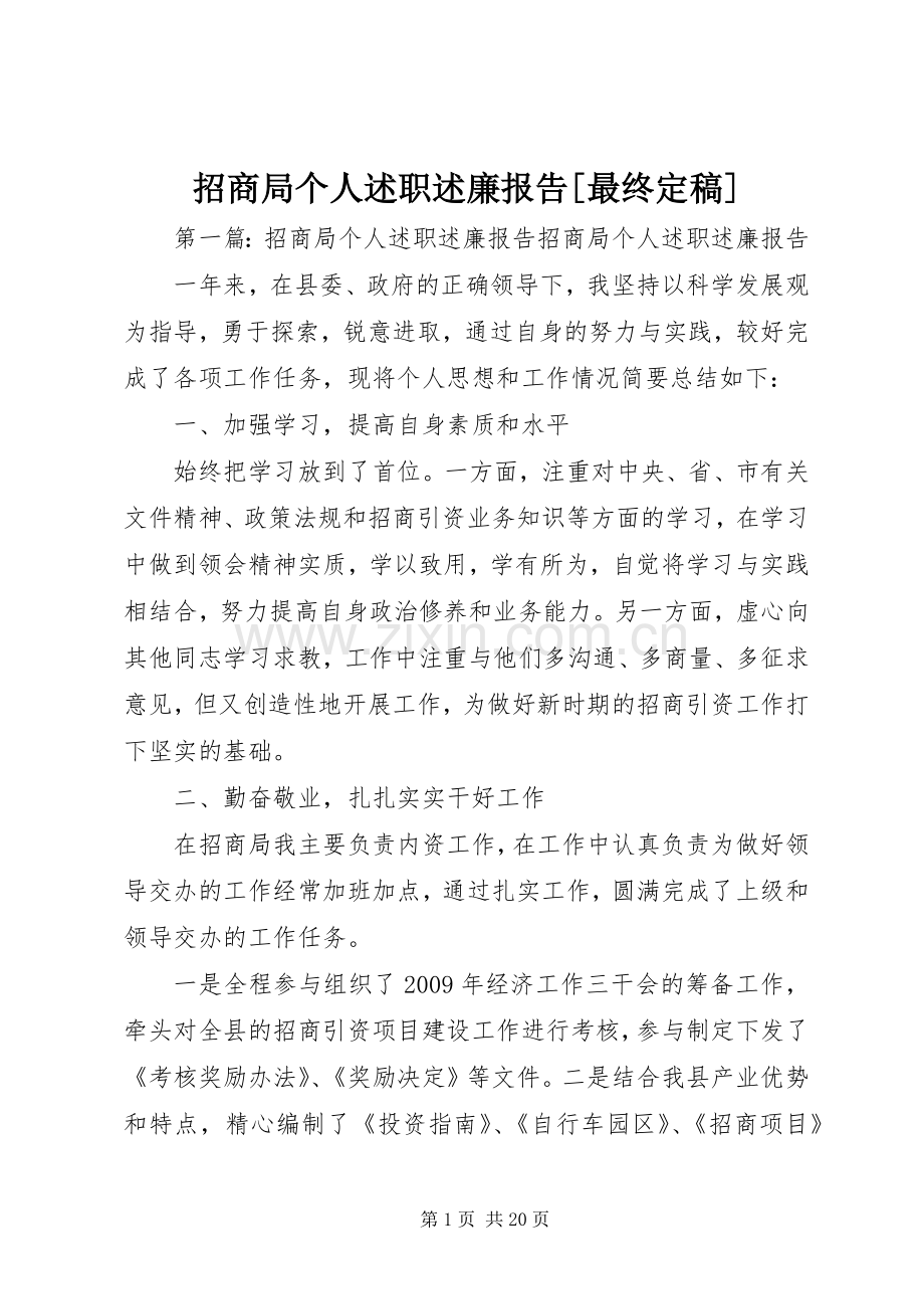 招商局个人述职述廉报告[最终定稿].docx_第1页