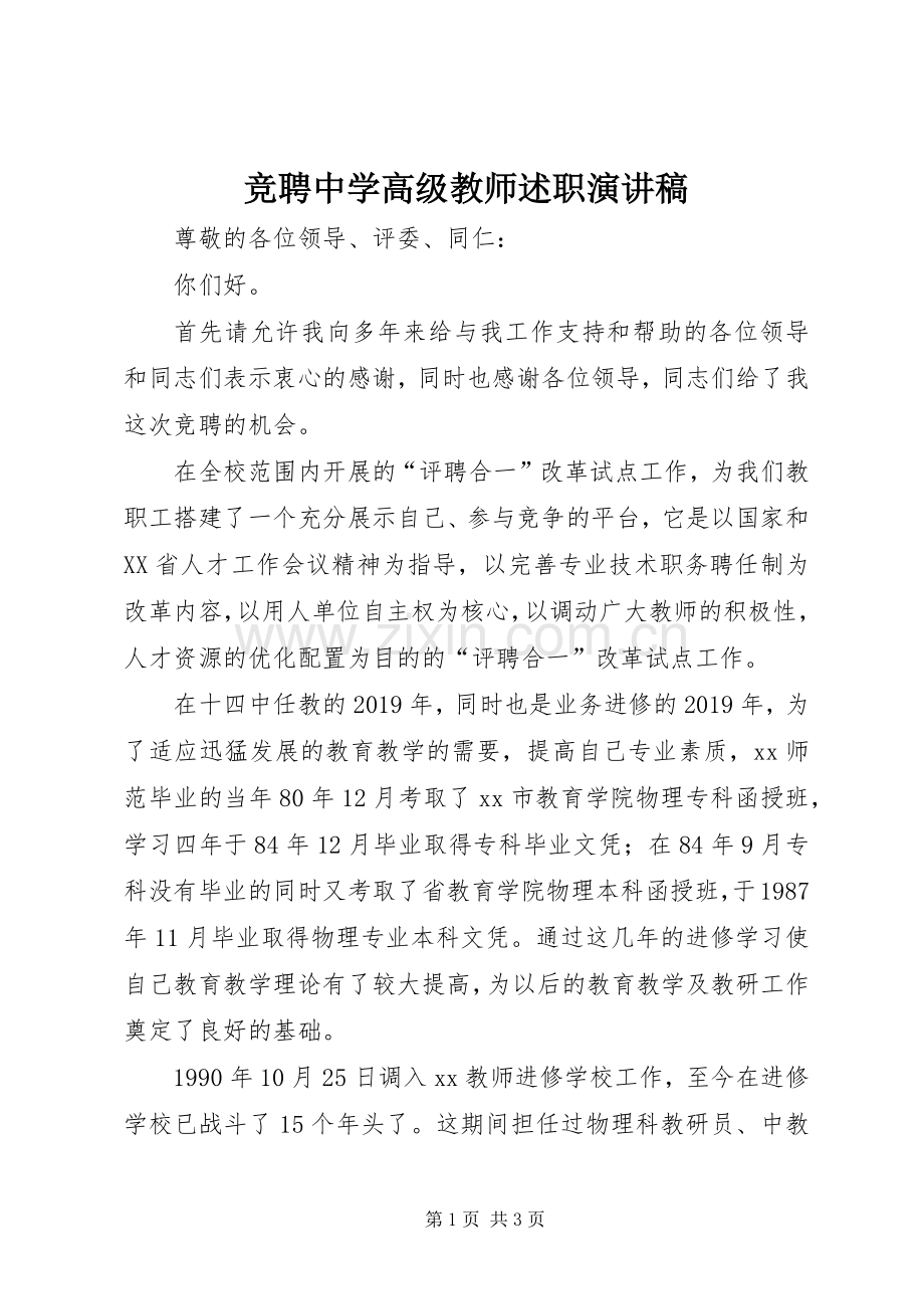 竞聘中学高级教师述职演讲稿.docx_第1页