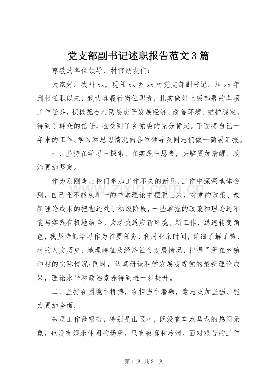 党支部副书记述职报告范文3篇.docx_第1页