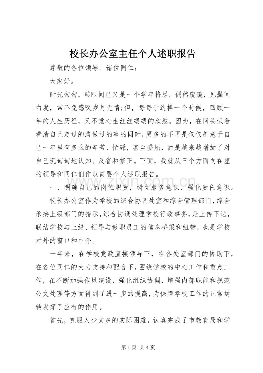 校长办公室主任个人述职报告.docx_第1页