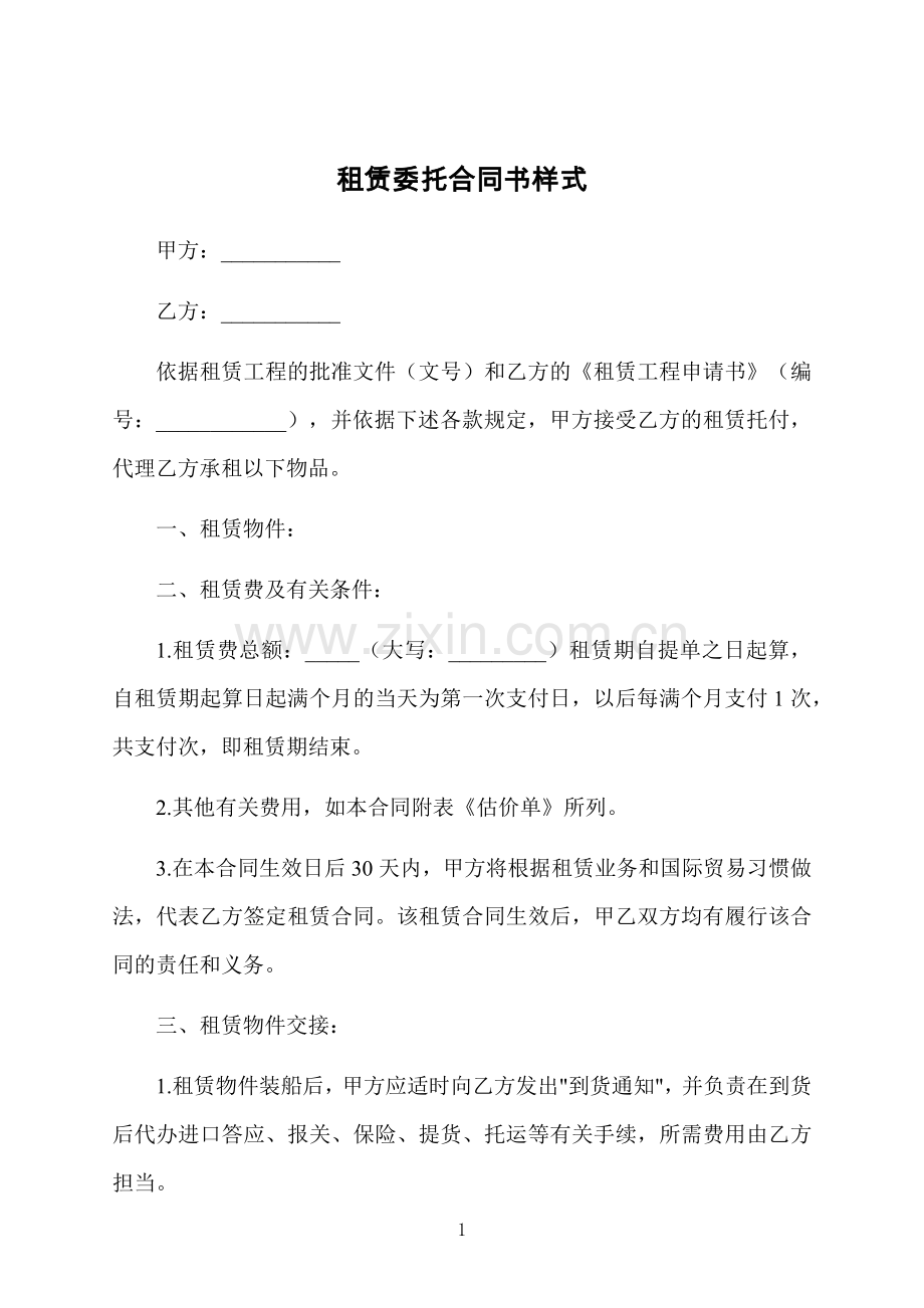 租赁委托合同书样式.docx_第1页