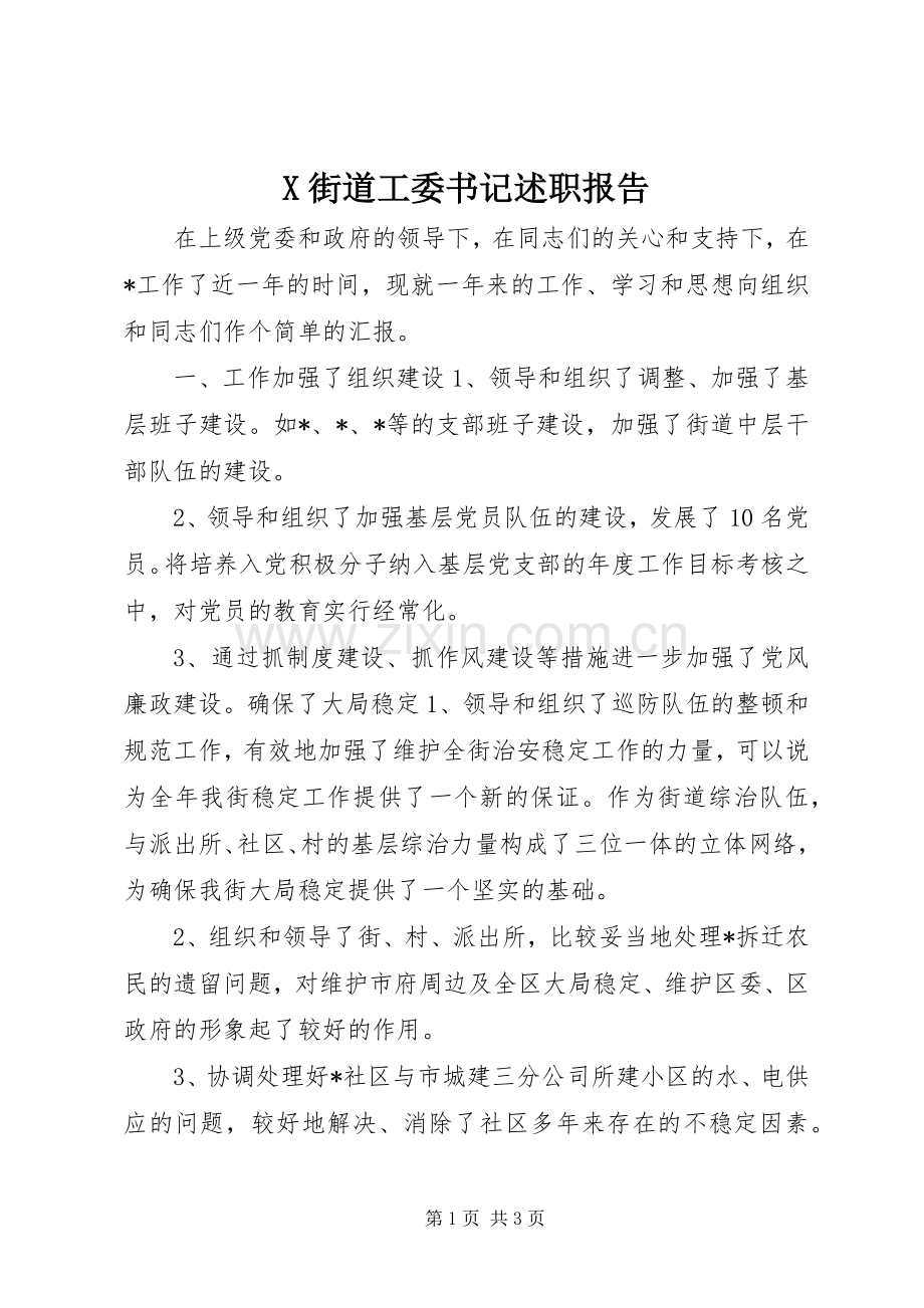 X街道工委书记述职报告.docx_第1页