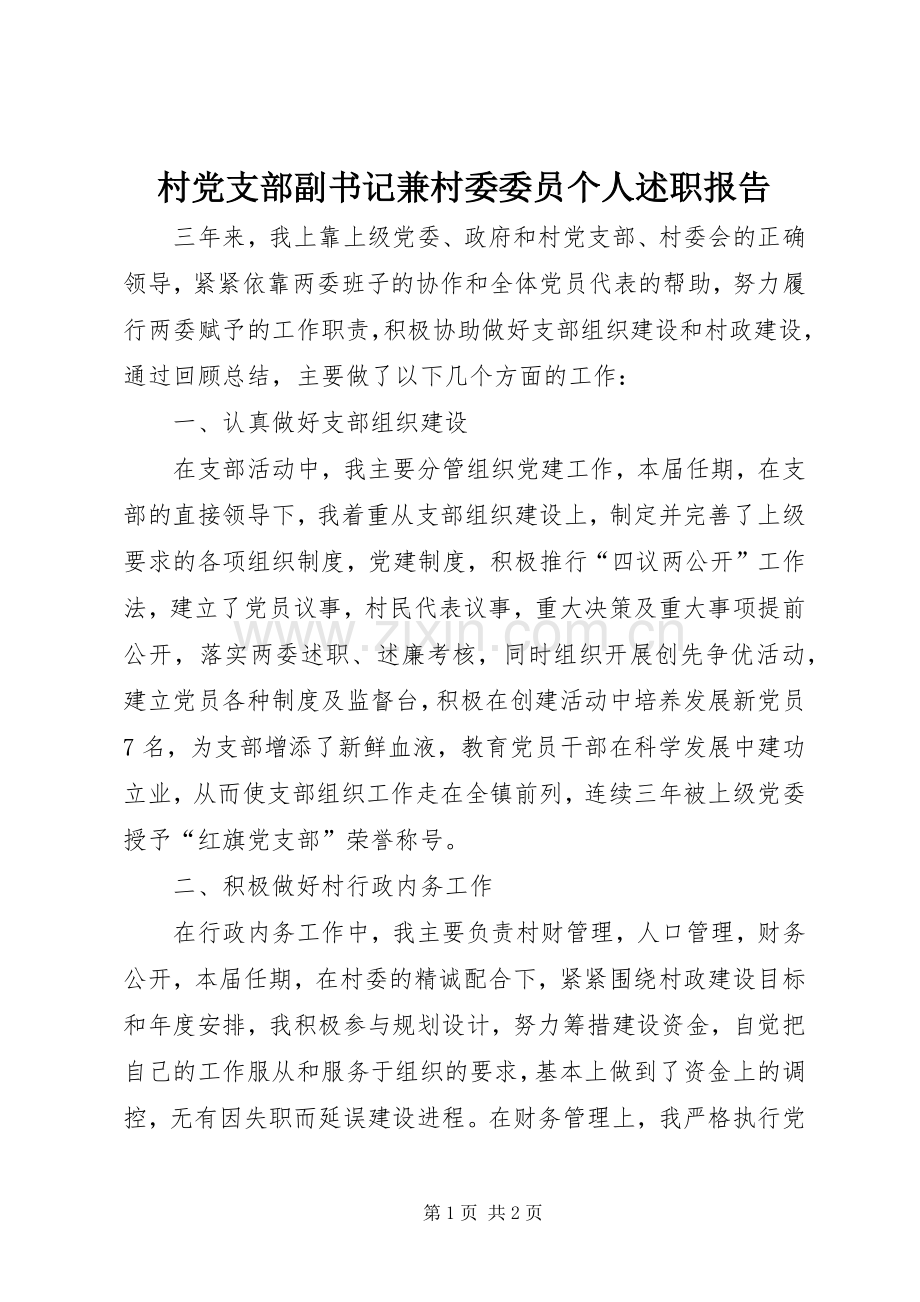 村党支部副书记兼村委委员个人述职报告.docx_第1页