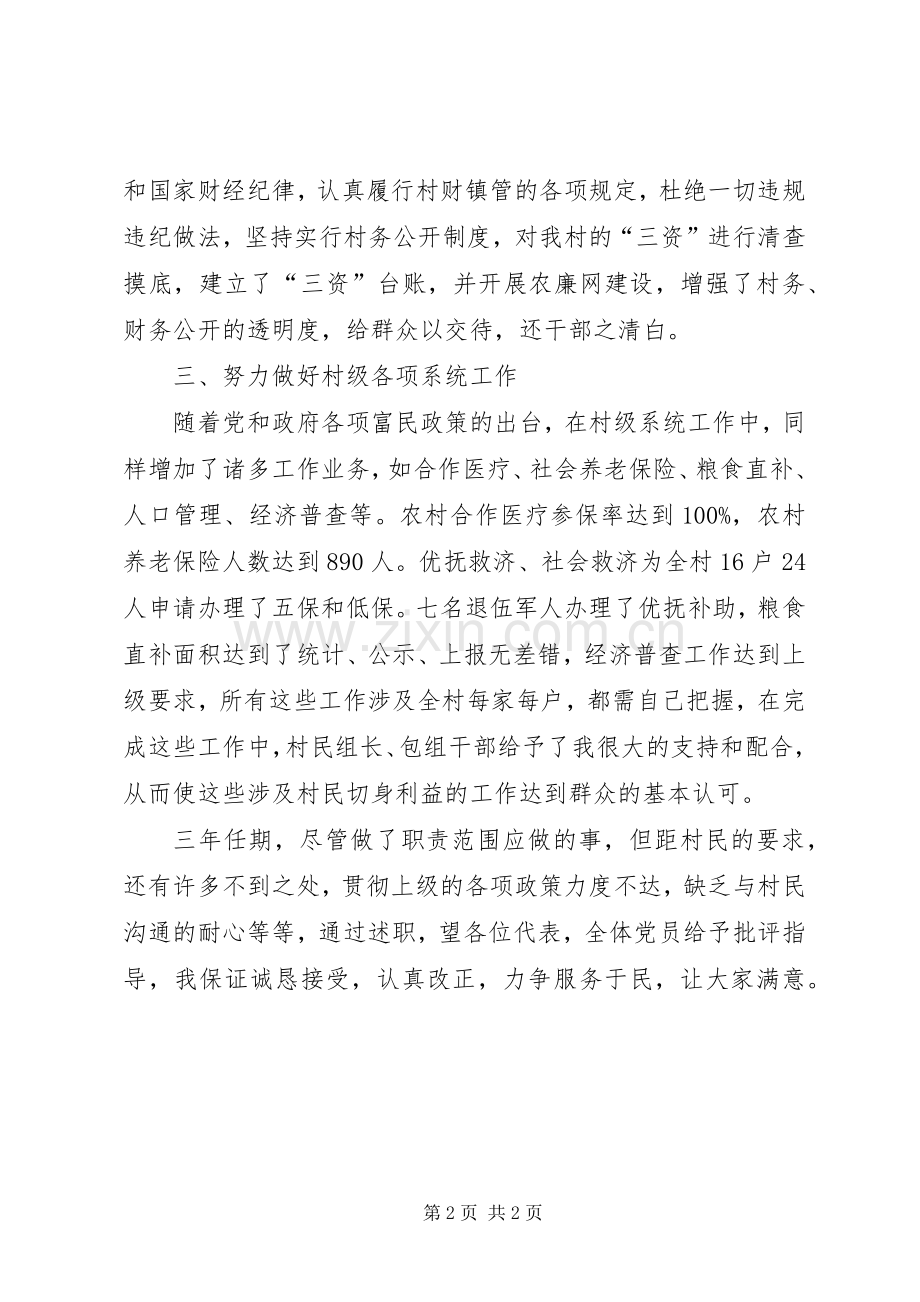 村党支部副书记兼村委委员个人述职报告.docx_第2页