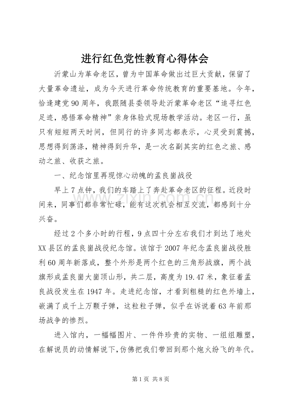 进行红色党性教育心得体会.docx_第1页