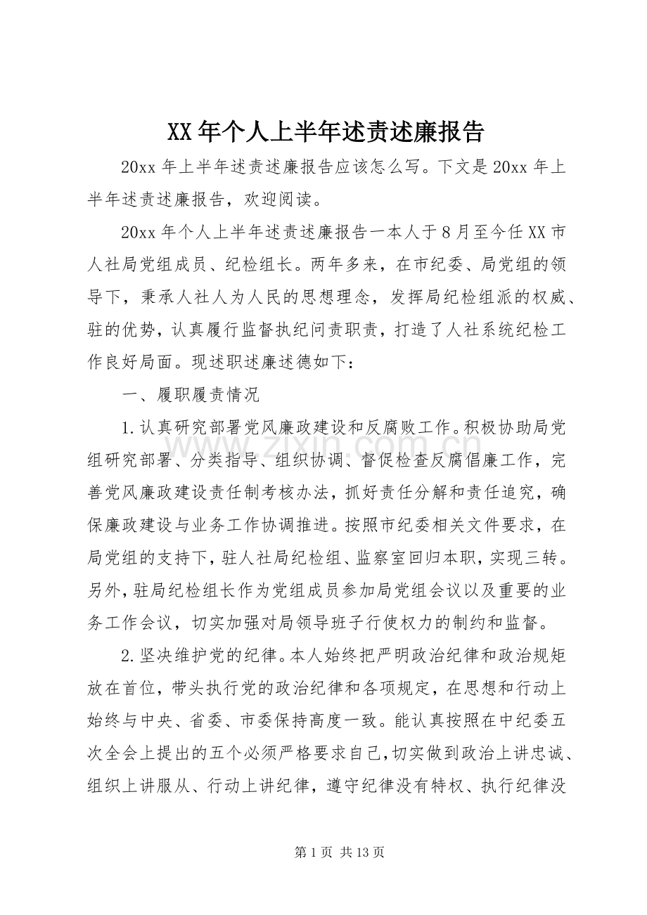 XX年个人上半年述责述廉报告.docx_第1页