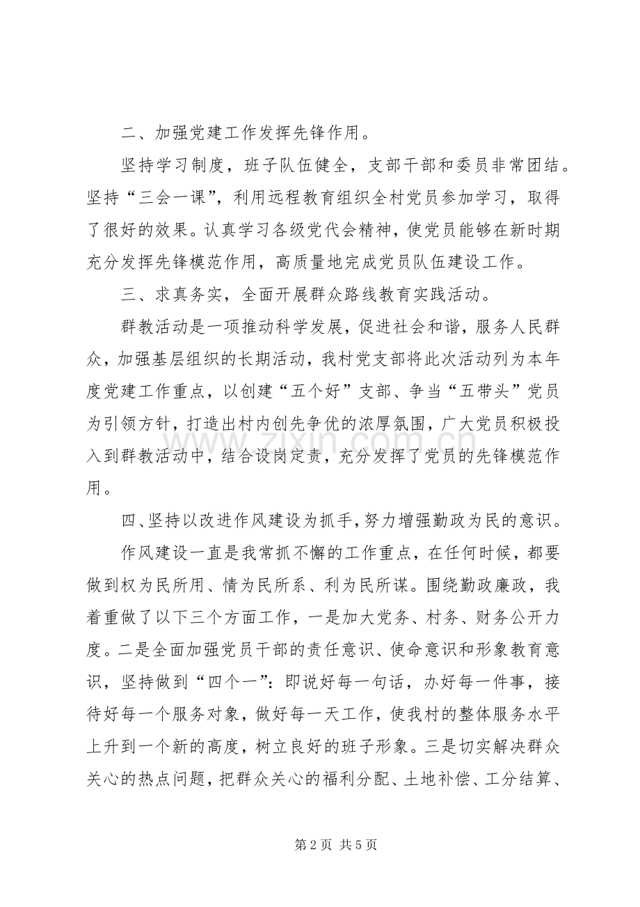 村党支部书记20XX年述职报告.docx_第2页